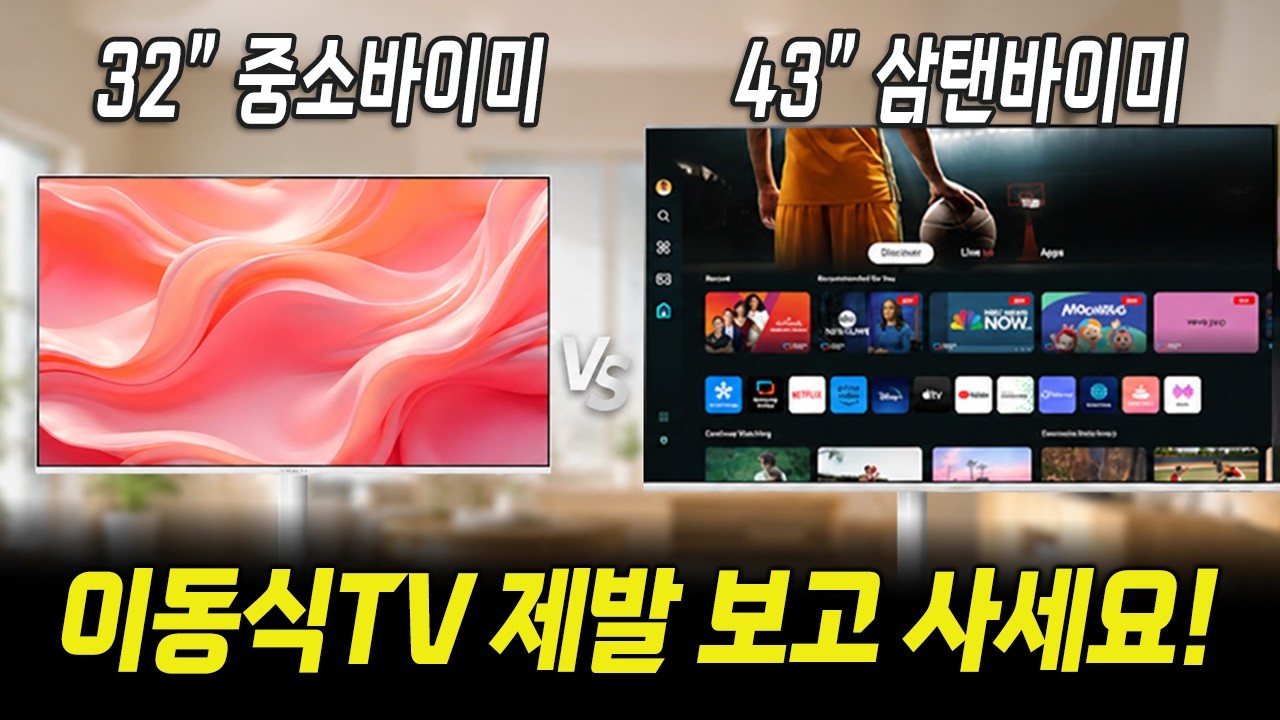 이동식 TV 사기 전 꼭 보세요! ㅣ32인치 vs 43인치｜중소바이미·삼탠바이미ㅣ끝장 비교