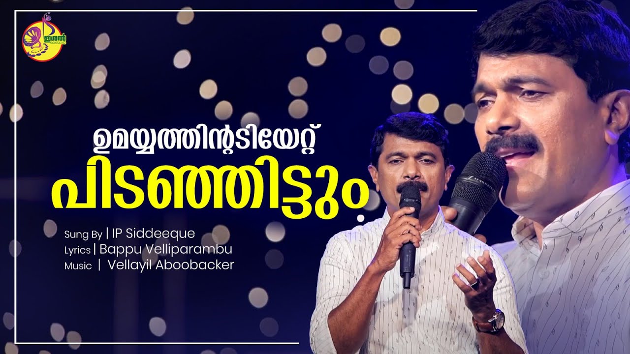 ഉമയ്യത്തിന്റടിയേറ്റ് പിടഞ്ഞിട്ടും | Umayethin Adiyeatt | I P Siddique | Ishal Malabar