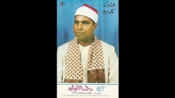 الشيخ محمد الليثي سورة الحجرات