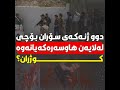 دوو ژنەکەی سۆران بۆچی لەلایەن هاوسەرەکەیانەوە کوژران 