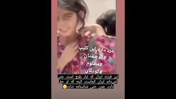 بلوچستان مظلوم ایرانی کودکان 