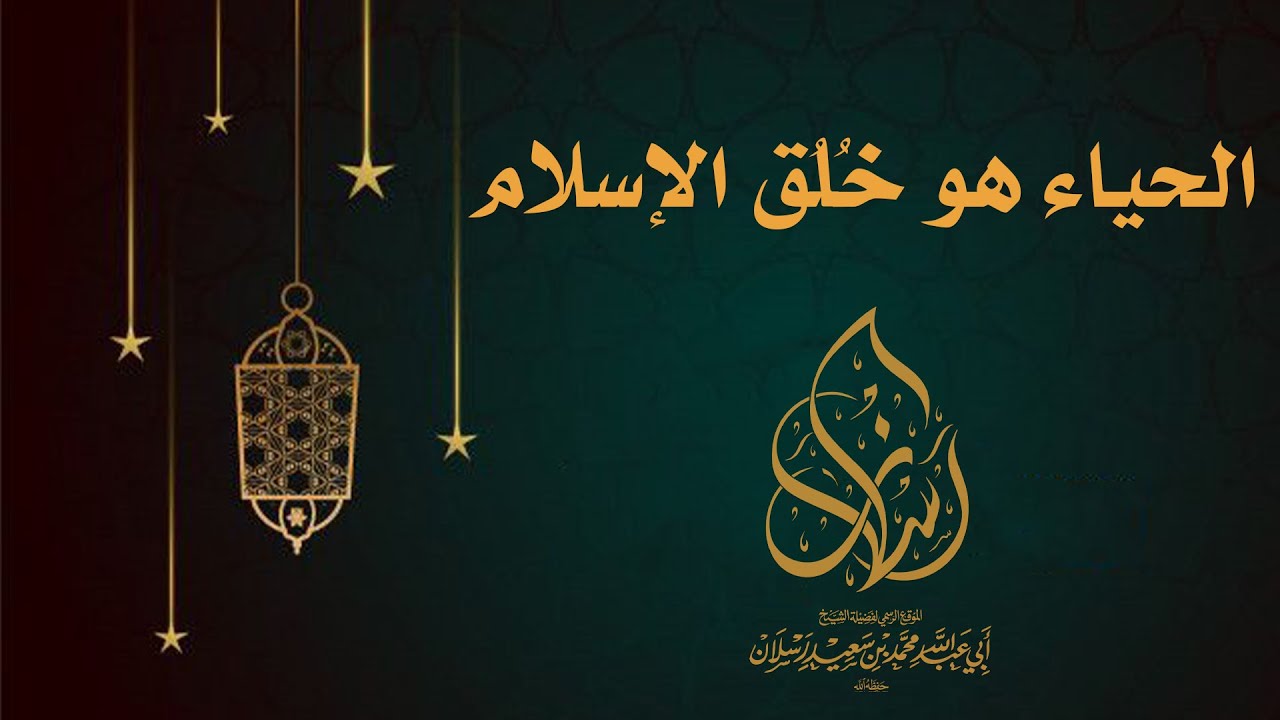 الحياء هو خُلُق الإسلام | الشيخ محمد بن سعيد رسلان | بجودة عالية [HD]