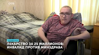 Безжалостный Минздрав. Житель Полевского с неизлечимой болезнью СМА надеется получить лекарства