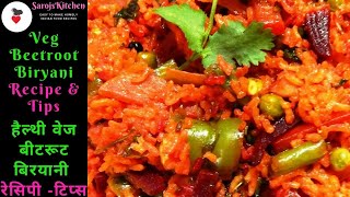 Veg Biryani Recipe in Hindi|वेज-बिरियानी की रेसिपी |Veg Pulao Recipe|Biryani Recipe|Beetroot Rice