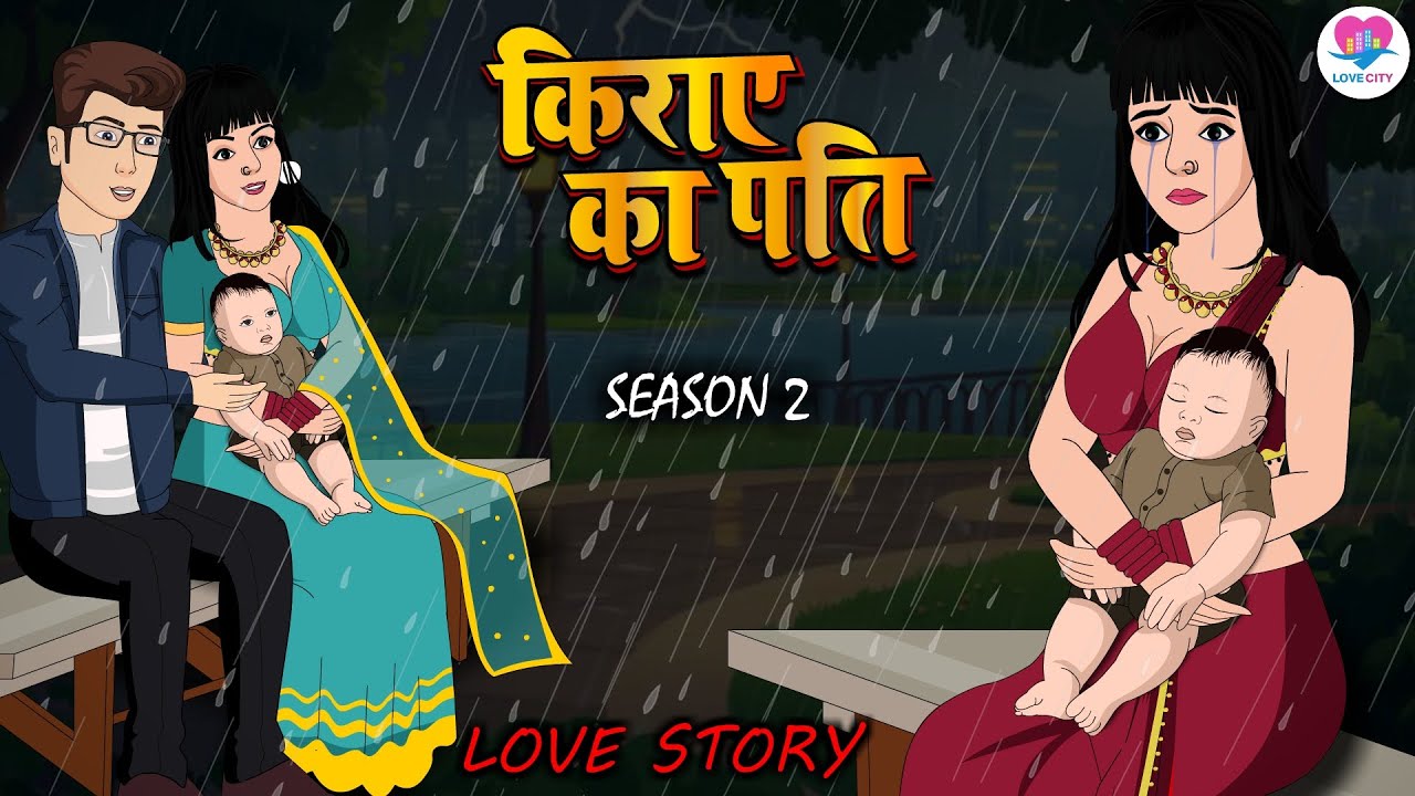 किराये का पति | The Rented Husband | Hindi Kahani | Moral Stories | Bedtime Stories | Love Story