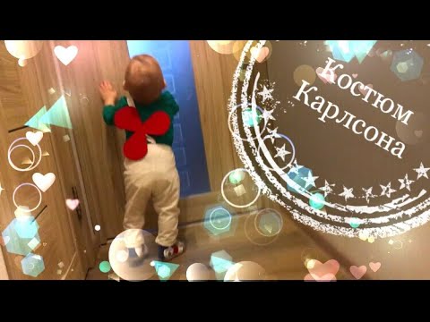 Видео как сшить карлсона