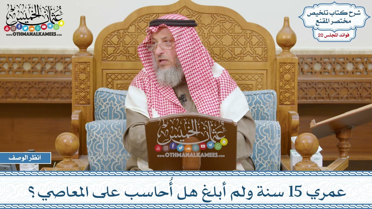 1020 - عمري 15 سنة ولم أبلغ هل أُحاسب على المعاصي؟ - عثمان الخميس