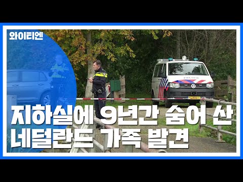 농가 지하실에 9년간 숨어 산 네덜란드 가족 발견 / YTN