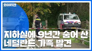 농가 지하실에 9년간 숨어 산 네덜란드 가족 발견 / YTN