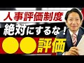 【識学】知らなきゃヤバイ！絶対にやってはいけない人事評価 #識学