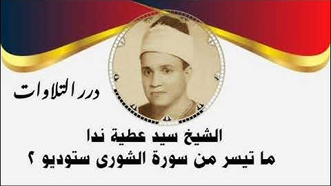 الشيخ سيد عطية ندا ما تيسر من سورة الشورى ستوديو 2