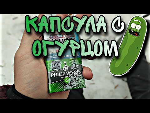 Обзор Сигарет Philip Morris BREEZE MIX | КАПСУЛА с ОГУРЦОМ