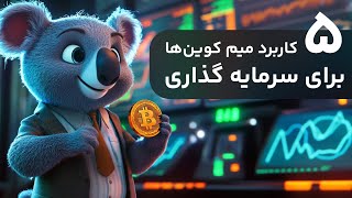 ⚡5 کاربرد میم کوین‌ها برای سرمایه گذاری ⚡