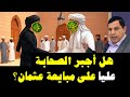 هل أجبر الصحابة علي بن أبي طالب على مبايعة عثمان بن عفان 