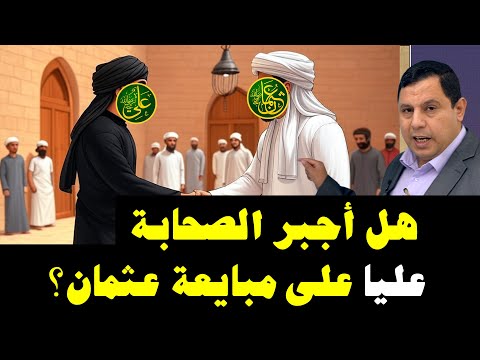 هل أجبر الصحابة علي بن أبي طالب على مبايعة عثمان بن عفان