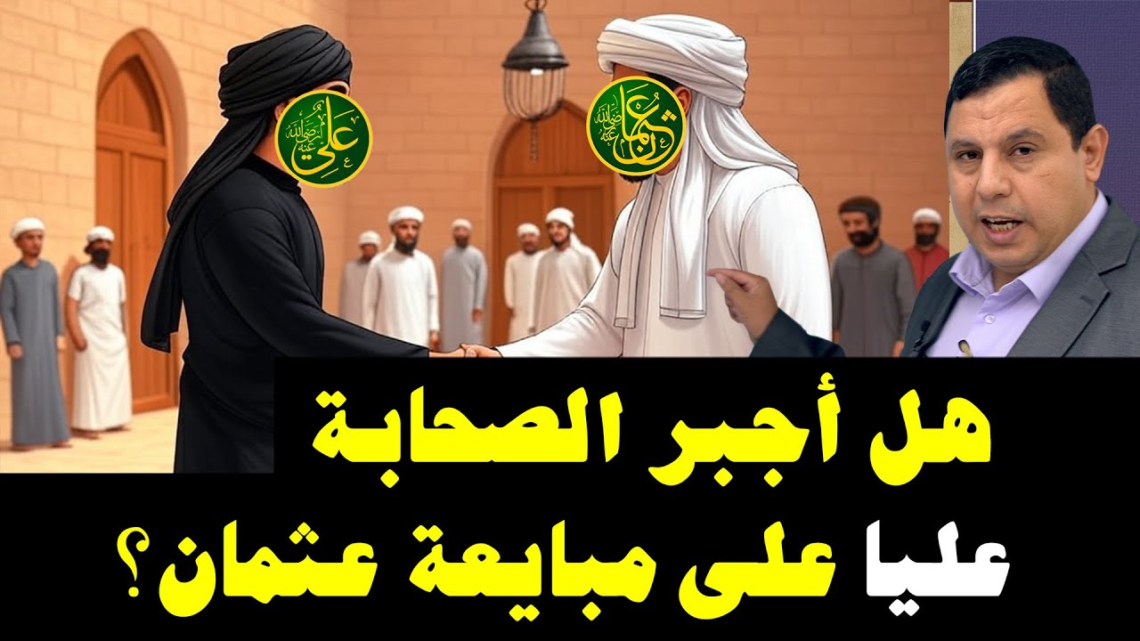 هل أجبر الصحابة علي بن أبي طالب على مبايعة عثمان بن عفان؟