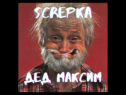 Screpka - Дед Максим