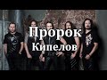 Кипелов - Пророк (караоке)