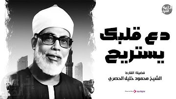 صوت لن تنساه مهما مرّ الزمن | تلاوة خاشعة تهز القلب | الشيخ محمود خليل الحصري