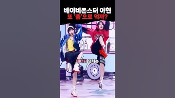 베이비몬스터 아현 벌써 춤으로 3번째 논란?