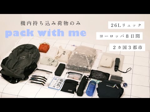 pack with me「機内持ち込み荷物だけで行くヨーロッパ8日間旅パッキング」26Lリュックとサブバックで身軽旅/ドイツ・チェコ2カ国3都市