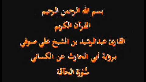 سورة الحآقة- برواية أبي الحارث عن الكسائي-القارئ عبدالرشيد بن الشيخ علي صوفي