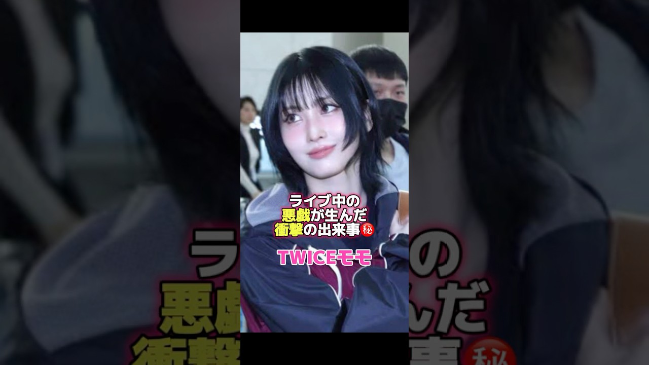 一瞬何が起こったのかわからなかった😂😂 #kpop #twice #モモ