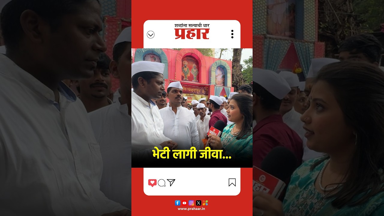 Ashadhi Ekadashi 2026 | वारकऱ्यांच्या डोळ्यात आनंदाश्रू | Wadala Vitthal Mandir | prahaarnewsline
