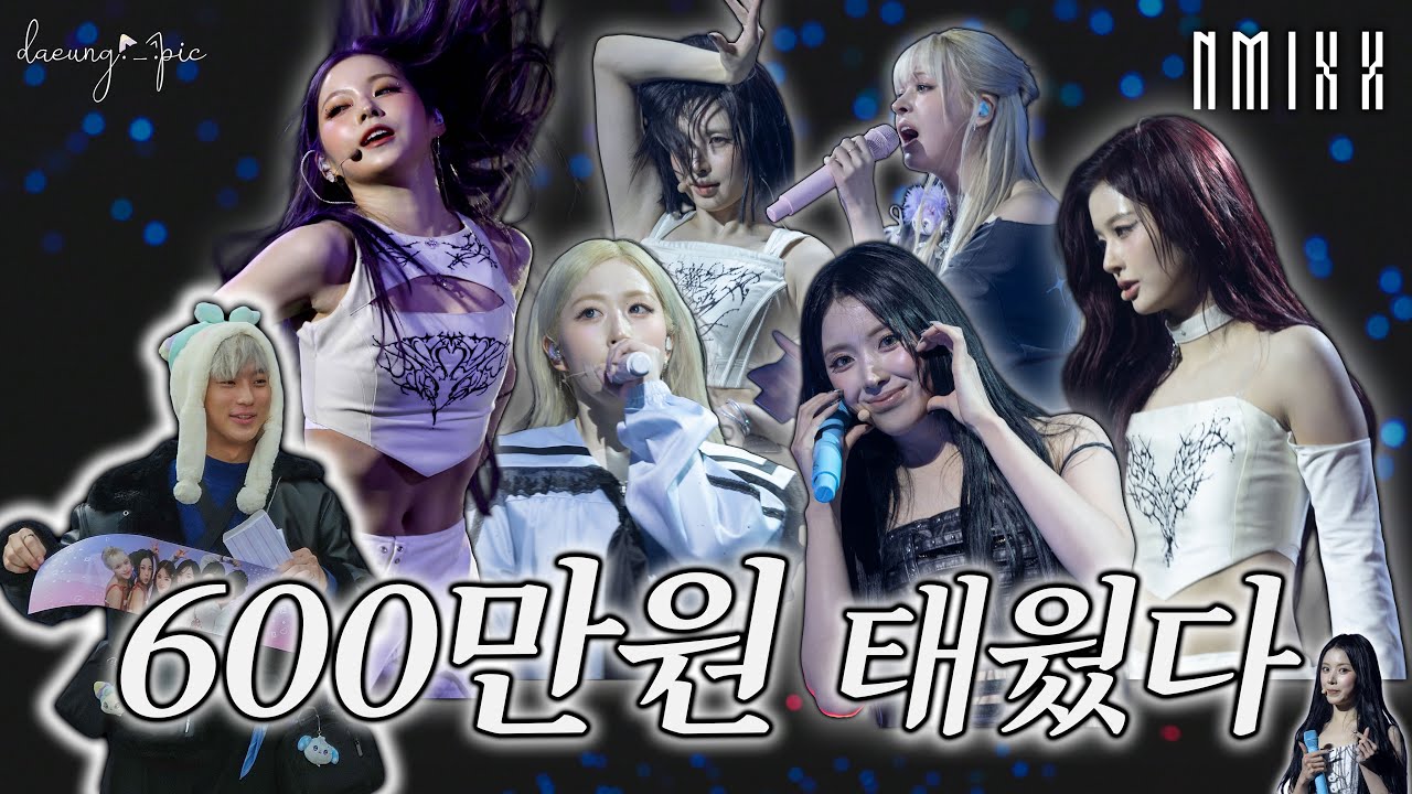 엔믹스 콘서트에 600만원 쓴 사람 (4K)