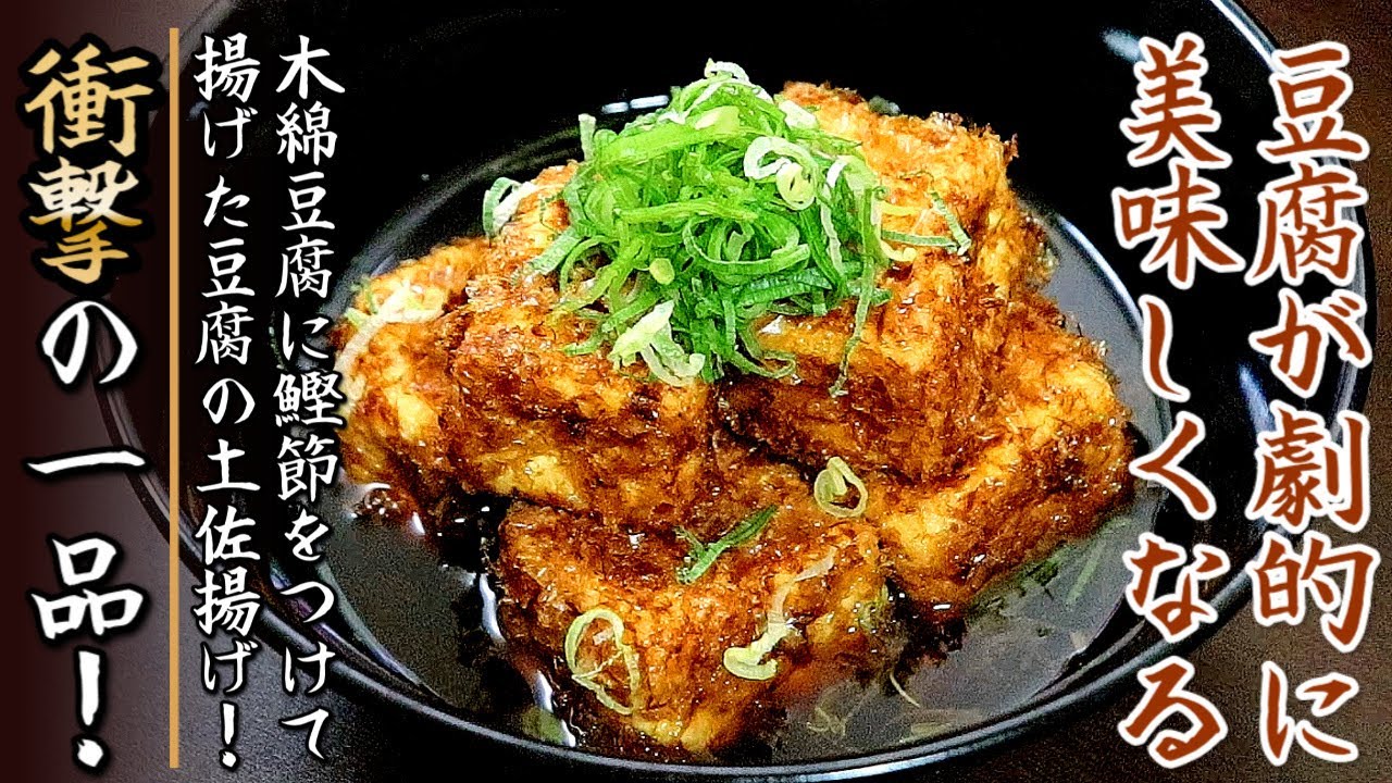 これで料亭の味に近づく！特上になる豆腐の土佐揚げの作り方をプロが伝授