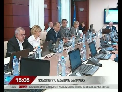 იუსტიციის უმაღლესი საბჭო სხდომას მართავს