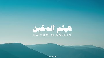 آيات من القرآن الكريم بدون مؤثرات بصوت القارئ هيثم الدخين