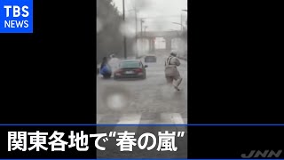 関東各地で“春の嵐”、雨と落雷で交通機関に乱れ