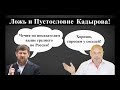 Кадыров Балабол? Дагестан! Ингушетия! Осетия! Ставрополье!  Спросим у соседей Чечни!