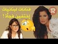 فنانات لبنانيات اختفين فجأة إكتشف من هن