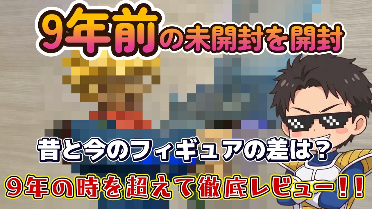 開封レビュー！】9年前のドラゴンボールのプライズフィギュアを開封