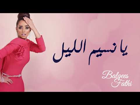 Balqees Fathi - Ya Nassim Ellil (Official Audio) | بلقيس فتحي - يانسيم الليل (النسخة الأصلية)