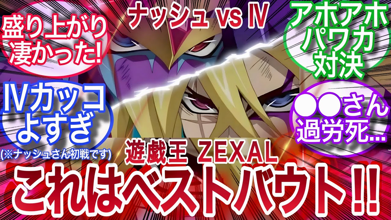 【遊戯王ZEXAL】ゼアル屈指の名勝負‼︎ナッシュvsⅣとかいう名デュエルに対する決闘者の反応集