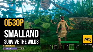 Smalland: Survive the Wilds обзор игры. Выживалка в мире крошечных существ. Обзор