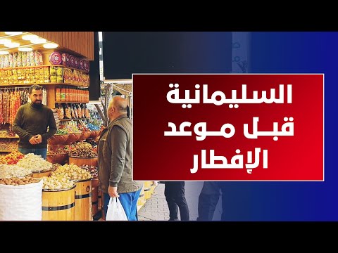 جولة في أسواق السليمانية قبل موعد الإفطار