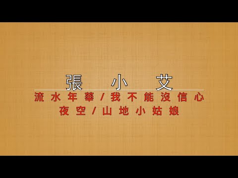 小艾-流水年華/我不能沒信心/夜空/山地小姑娘