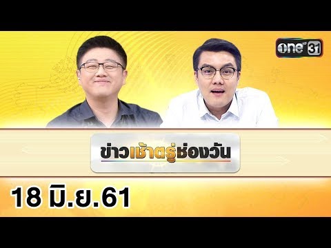 ข่าวเช้าตรู่ช่องวัน | highlight | 18 มิถุนายน 2561 | ข่าวช่องวัน | one31