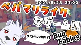 【Bug Fables】ペパマリライクなゲーム！！ 5【六連星ヘキサ】