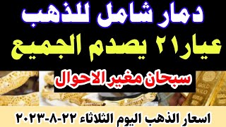 اسعار الذهب اليوم/ سعر الذهب اليوم في مصر الثلاثاء ٢٢-٨-٢٠٢٣ #أسعار_الذهب_اليوم