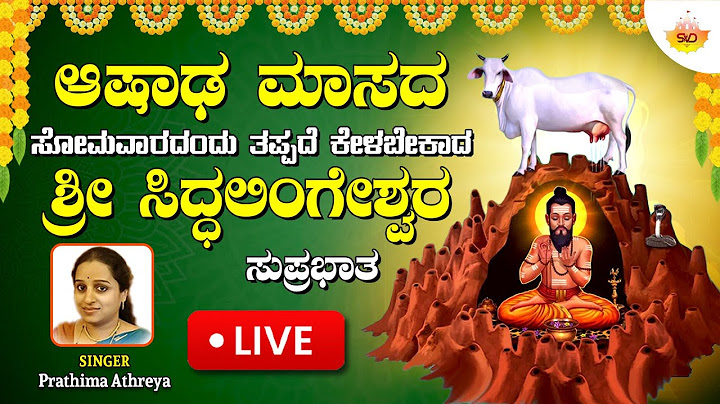 ಆಷಾಢ ಮಾಸದ ಸೋಮವಾರದಂದು ತಪ್ಪದೆ ಕೇಳಬೇಕಾದ ಶ್ರೀ ಸಿದ್ದಲಿಂಗೇಶ್ವರ ಸ್ತೋತ್ರಂ | SVD Bhakti Mandira |  Live 🔴