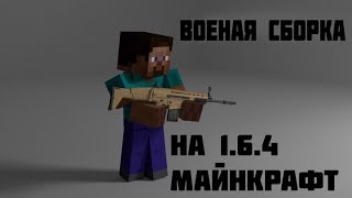 военная сборка Minecraft 1.6.4 военная сборка Minecraft 1.6.4
