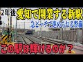 【本当に開業するのか？】ひっそりと進められる駅と道路整備 名鉄が約15年ぶりに開業させる工事中の新駅予定地のようすを見てきた話　名鉄河和線加木屋中ノ池駅訪問記