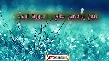 سورة الرعد شيخ إبراهيم صالح