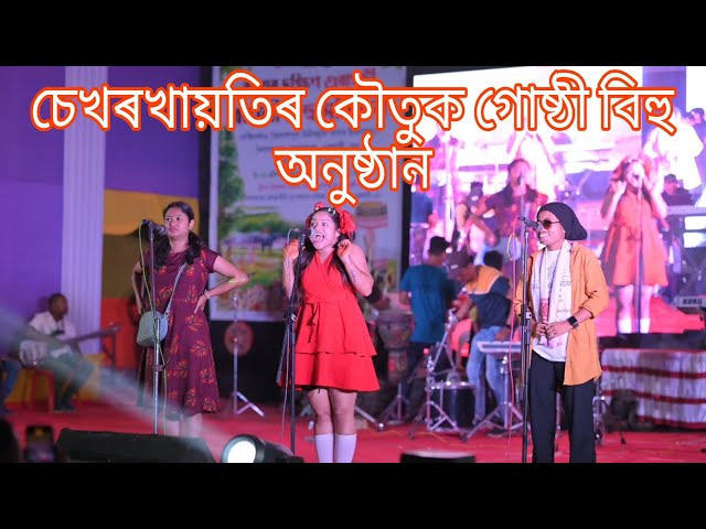 Sekhorkhaiti Bihu Program 🤗 #sekhorkhaiti #menoka #chayadeka #assam #assamesecomedy #bihu class=