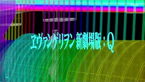 ヱヴァンゲリヲン 新劇場版：Q 最新TV予告